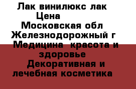 Лак винилюкс лак › Цена ­ 1 400 - Московская обл., Железнодорожный г. Медицина, красота и здоровье » Декоративная и лечебная косметика   